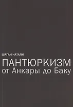 Пантюркизм от Анкары до Баку. Критика армянской политической мысли