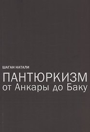 Пантюркизм от Анкары до Баку. Критика армянской политической мысли
