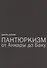 Пантюркизм от Анкары до Баку. Критика армянской политической мысли - 0