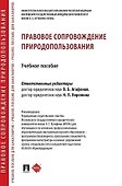 Правовое сопровождение природопользования. Учебное пособие - 0