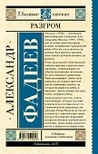 Разгром - 1