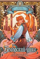 Белорский цикл. Том 1. Коллекционное издание + лимитированная открытка