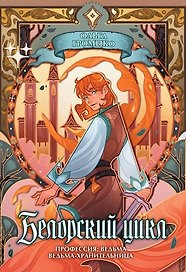 Белорский цикл. Том 1. Коллекционное издание + лимитированная открытка