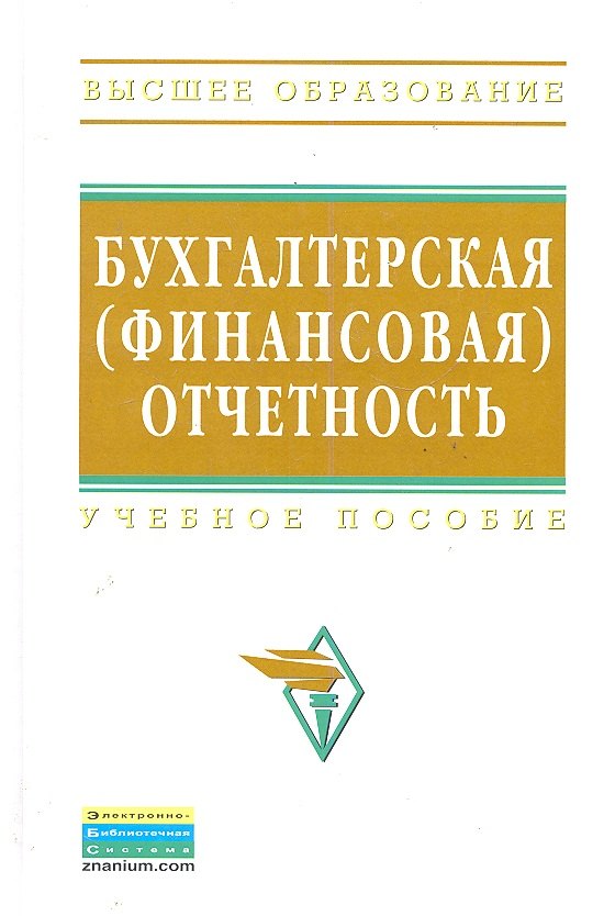

Бухгалтерская (финансовая) отчетность: Учебное пособие