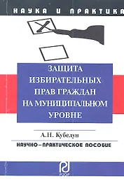 Защита избирательных прав граждан на муниципальном уровне