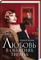 Любовь в объятиях тирана: роман