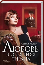 Любовь в объятиях тирана: роман