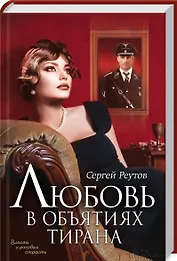 Любовь в объятиях тирана: роман