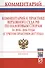 Комментарий к практике Верховного Суда РФ по налоговым спорам за 2014-2016 годы (с учетом практики 2017 года) - 0