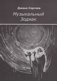 Музыкальный Зодиак
