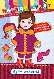 Идем гулять! (+ наклейки)