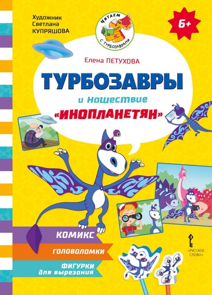 

Турбозавры и нашествие «инопланетян»