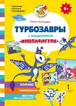 Турбозавры и нашествие «инопланетян»