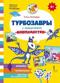 Турбозавры и нашествие «инопланетян»