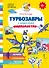 Турбозавры и нашествие «инопланетян» - 0