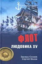 Флот Людовика XV