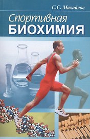 Спортивная биохимия. Учебник для вузов и колледжей физической культуры. 7-е изд.