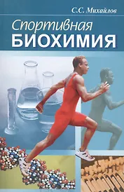 Спортивная биохимия. Учебник для вузов и колледжей физической культуры. 7-е изд.