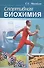 Спортивная биохимия. Учебник для вузов и колледжей физической культуры. 7-е изд. - 0