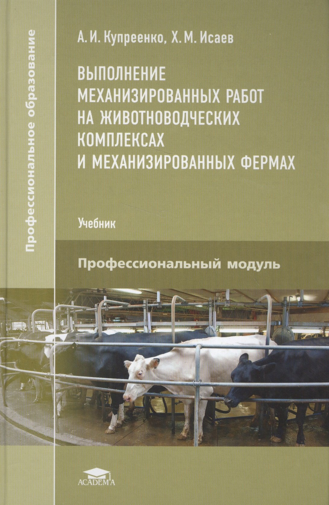 

Выполнение механизированных работ на животноводческих комплексах и механизированных фермах. Учебник