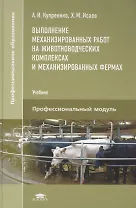 Выполнение механизированных работ на животноводческих комплексах и механизированных фермах. Учебник