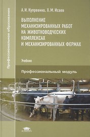 Выполнение механизированных работ на животноводческих комплексах и механизированных фермах. Учебник