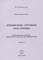 Зеленый фонд- составная часть природы. Возникновение и развитие декоративного садоводства в Древнем Риме. Раздел 3