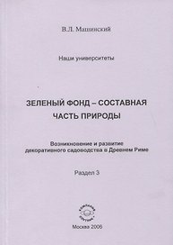 Зеленый фонд- составная часть природы. Возникновение и развитие декоративного садоводства в Древнем Риме. Раздел 3