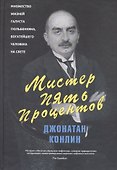 Мистер Пять Процентов - 0