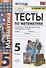 Тесты по математике. 5 класс. (к уч. С.М. Никольского и др.) (8 изд.) - 0