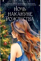 Ночь накануне Рождества