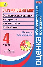 Окружающий мир. Стандартизированные материалы для итоговой аттестации. 4 класс. Пособие для учителя (+ CD). ФГОС
