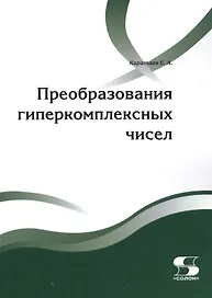 Преобразования гиперкомплексных чисел. 2-е издание, дополненное