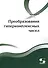 Преобразования гиперкомплексных чисел. 2-е издание, дополненное - 0
