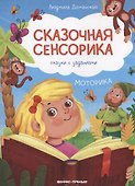 Моторика: сказки с заданиями - 0