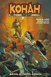 Конан-варвар. Жизнь и смерть Конана (мягкий переплёт)