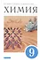 Химия. 9 класс. Учебник - 0