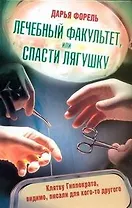 Лечебный факультет, или Спасти лягушку