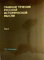Главные течения русской исторической мысли: Том 1
