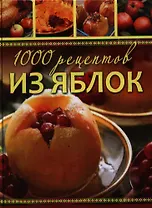 1000 рецептов из яблок. Лучшие рецепты