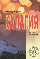 Калагия, или Власть над временем