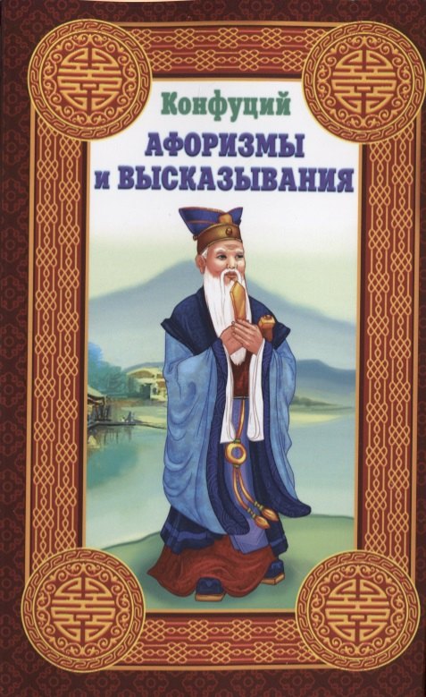 

Конфуций. Афоризмы и высказывания