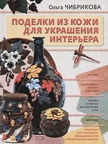Поделки из кожи для украшений интерьера