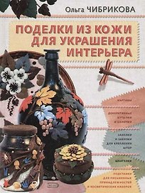 Поделки из кожи для украшений интерьера