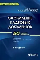 Оформление кадровых документов: практ. пособие / 8-е изд., стер.
