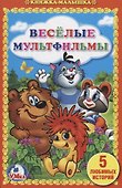 Веселые мультфильмы - 0