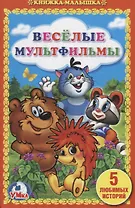 Веселые мультфильмы