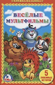 Веселые мультфильмы