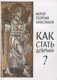Как стать добрым. О семи главных добродетелях