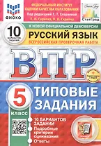 Всероссийская проверочная работа. Русский язык. 5 класс. Типовые задания. 10 вариантов заданий. ФГОС Новый